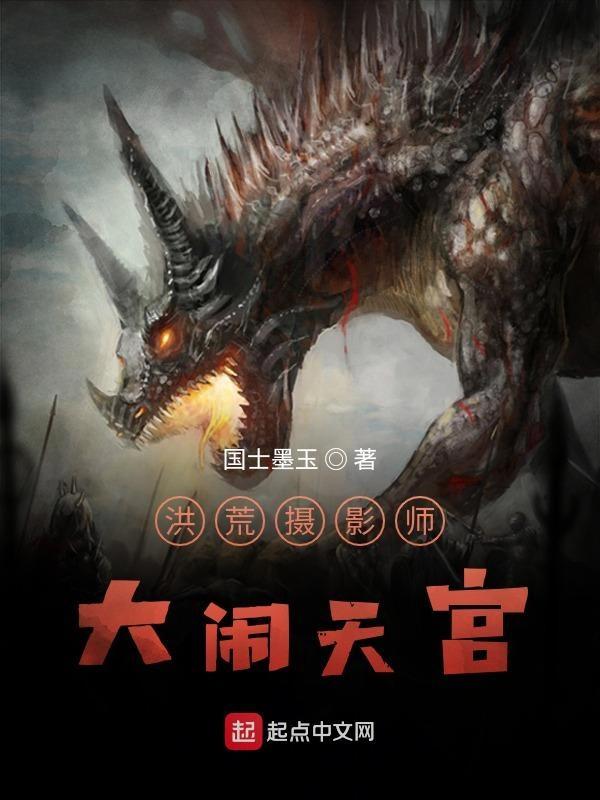 洪荒大神闹翻红楼