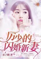 厉少的闪婚新妻免费全文阅读