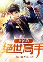 女神的绝世高手陈杨免费阅读全文