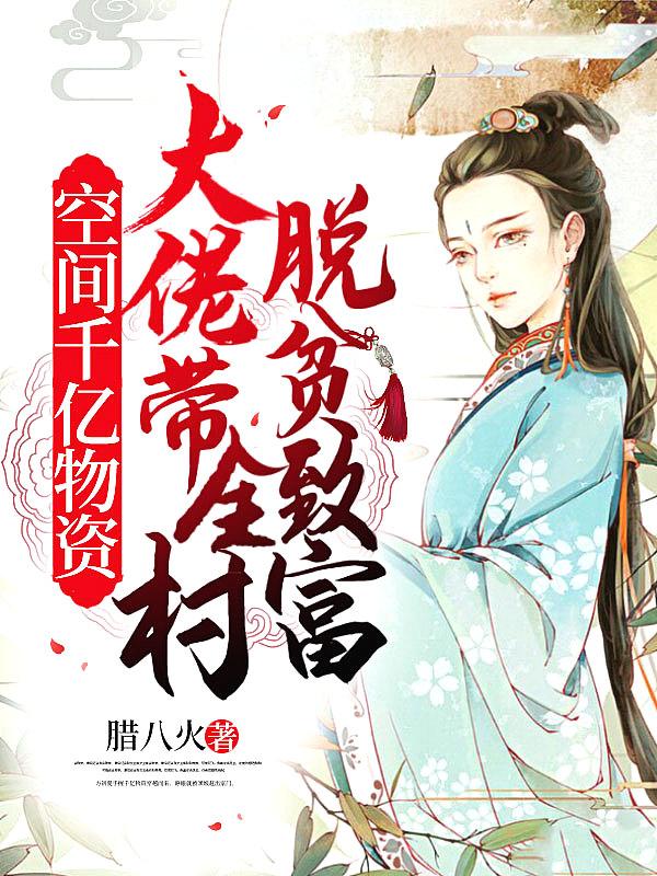空间之带着千亿物资穿越