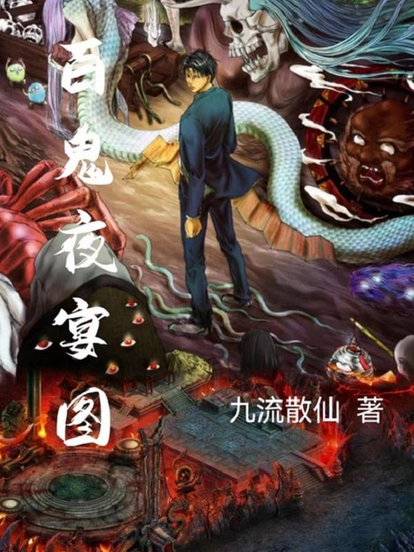 百鬼夜宴图TXT