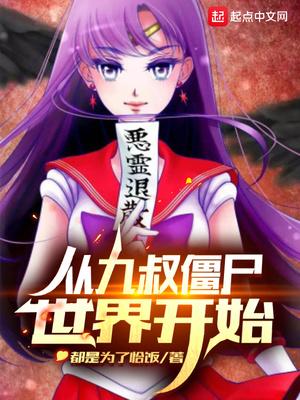 从九叔世界开始成僵