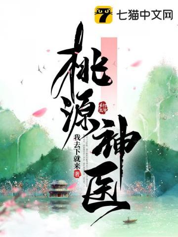 桃源神医许凡全文免费阅读