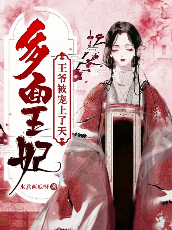 多面王妃王爷被宠上天免费读