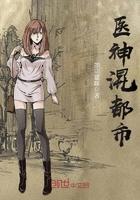 神医混在都市免费
