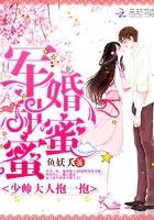 军婚甜蜜蜜少帅大人抱一抱