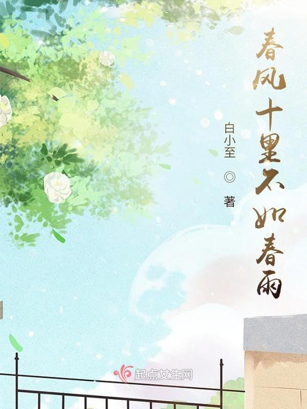春风十里不如你的出处