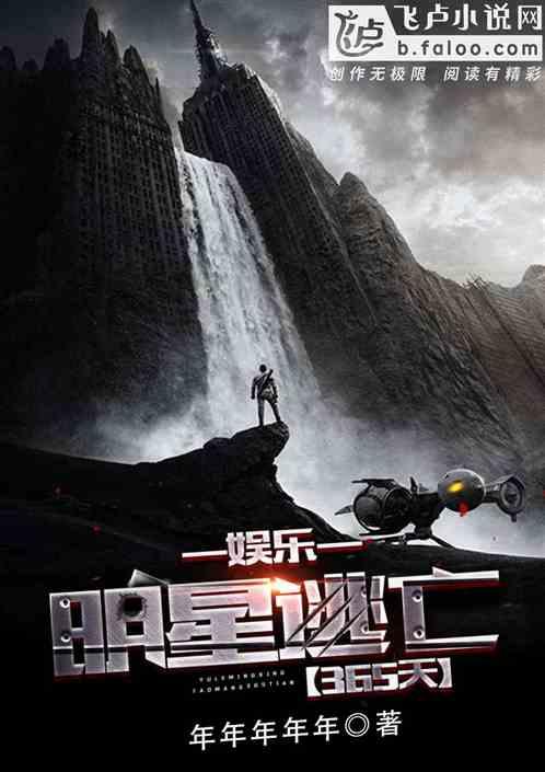 娱乐;明星逃亡365天