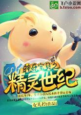 神奇宝贝之精灵世纪全文