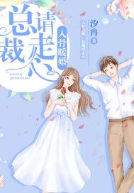 入骨暖婚霸道总裁