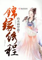 锦缘绣程txt