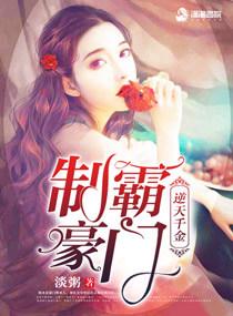千金逆袭记