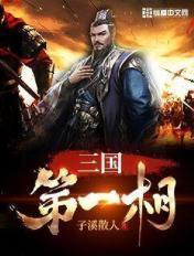 三国第一相TXT
