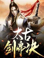 太古剑帝诀全文阅读