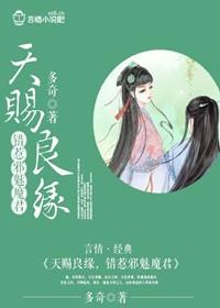 天赐良缘免费阅读