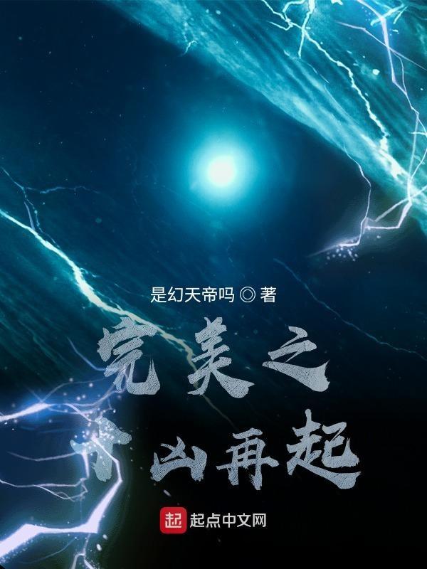完美世界开局获得荒古圣体