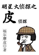 明星大侦探mc