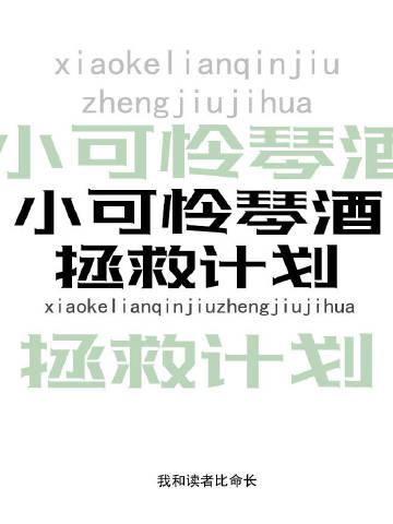 小可怜gin拯救计划 我和读者比命长