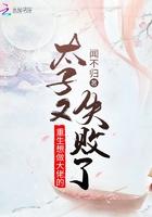 重生想做大佬的太子又失败了晋江