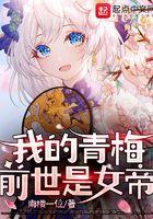 我的青梅竹马前世是女帝
