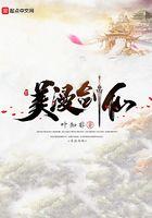 美漫剑仙 叶知非