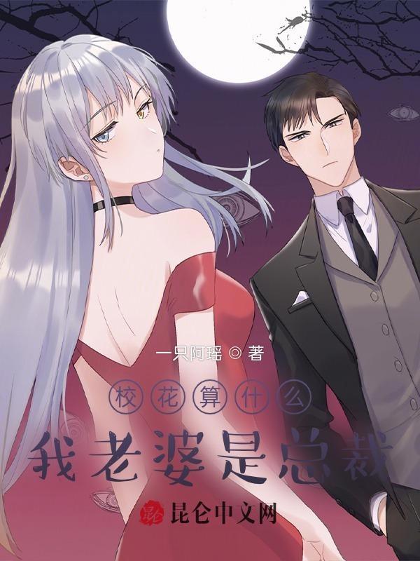 我老婆是校花 百科