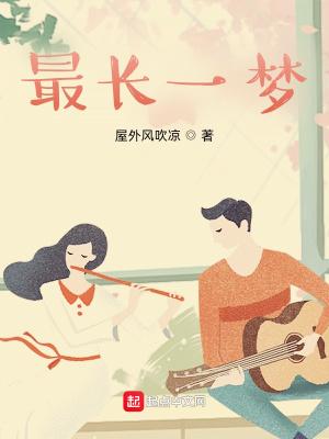 最长的一梦几个女主