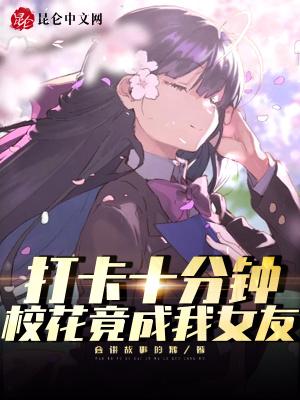 校花成为全校