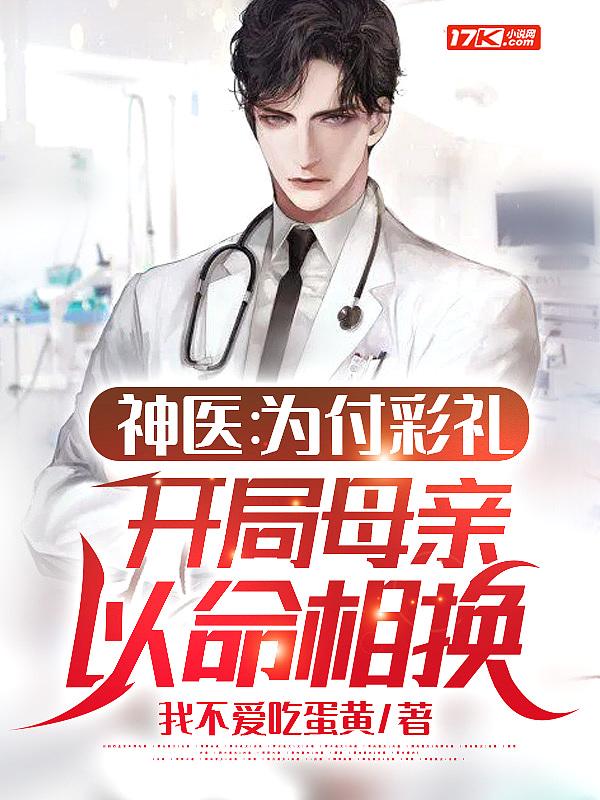 神医为付彩礼