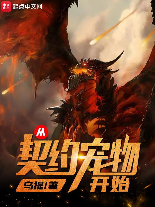 从契约宠物开始笔趣阁