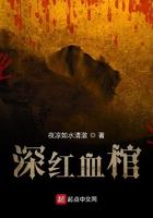 深红血棺大结局