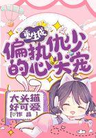 重生成偏执狂的心尖宠by曲小蛐