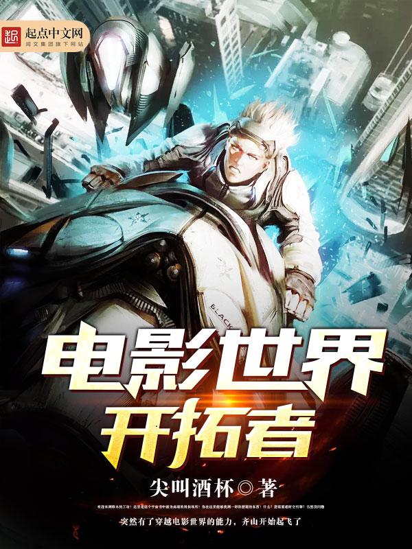 电影开拓者免费观看