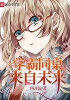 学霸同桌来自未来漫画