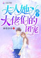 夫人她成了大佬们的团宠动漫合集