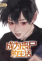 主角成为丧尸的