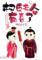 权臣夫人有喜了 柳墨公子