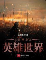 三国网游之英雄世界免费