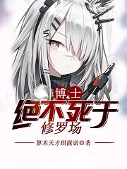 博士决不死于修罗场