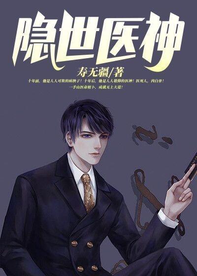 隐世医神叶峰最新章节
