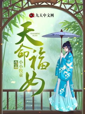 天命福女在线阅读