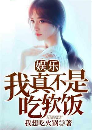 娱乐我真不是吃软饭92k