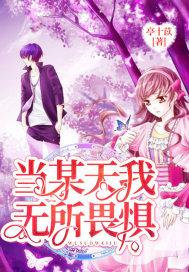 我无所畏惧人就该是这样子