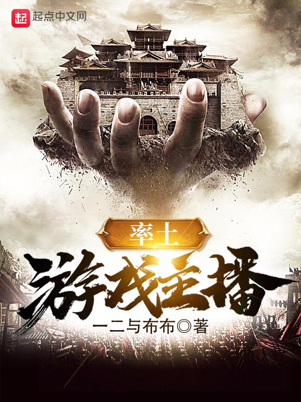率土之滨直播中的女主播