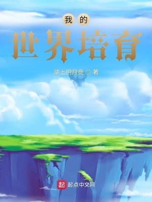 我的世界培育器
