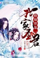 我家圣女科学修仙