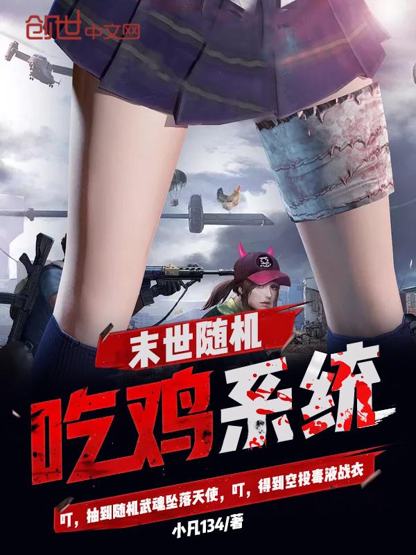 末世之吃鸡
