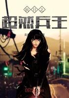 抗日之超级兵王免费