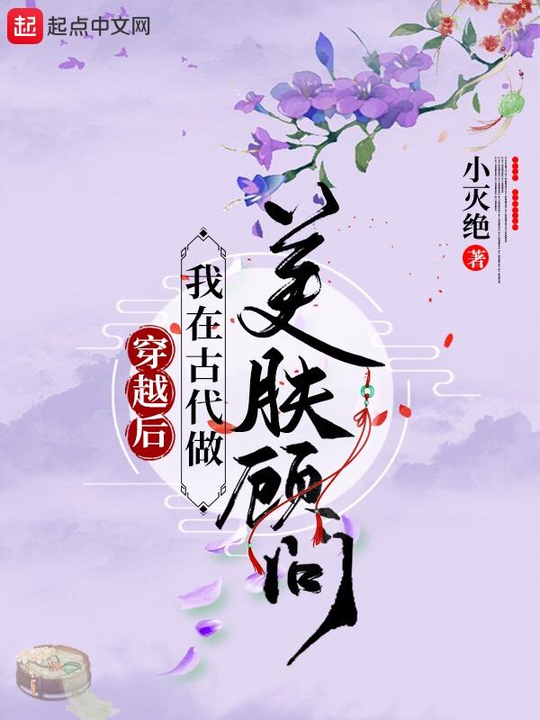 我在古代做美妆