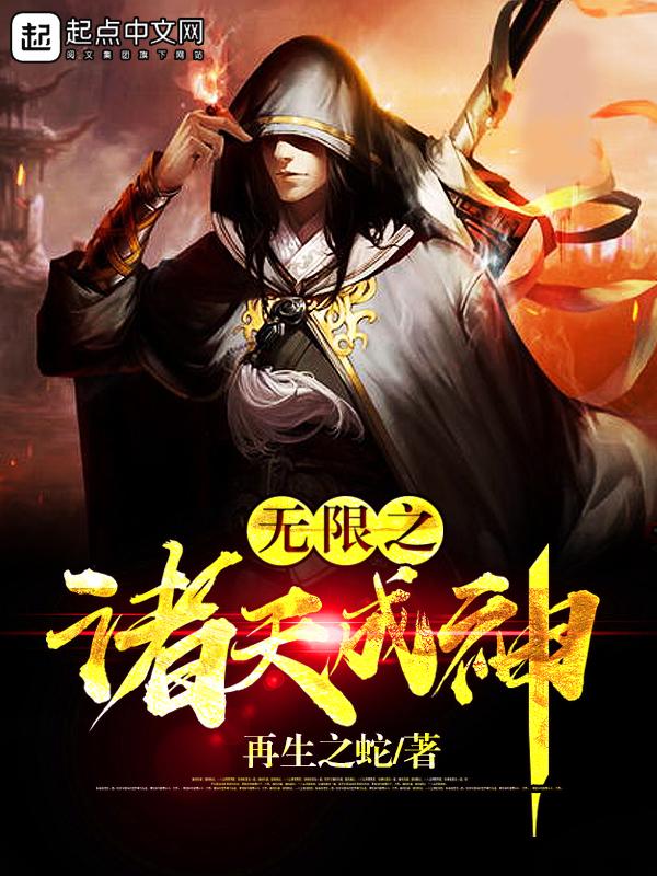 无线之诸天成神